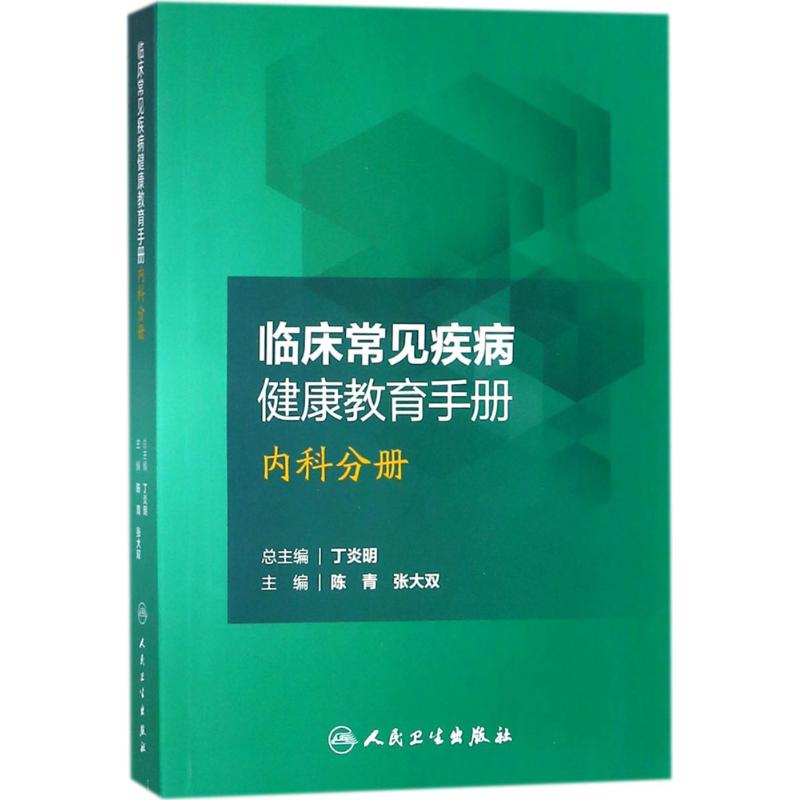 临床常见疾病健康教育手册 陈青,张大双 主编 著作 生活 文轩网