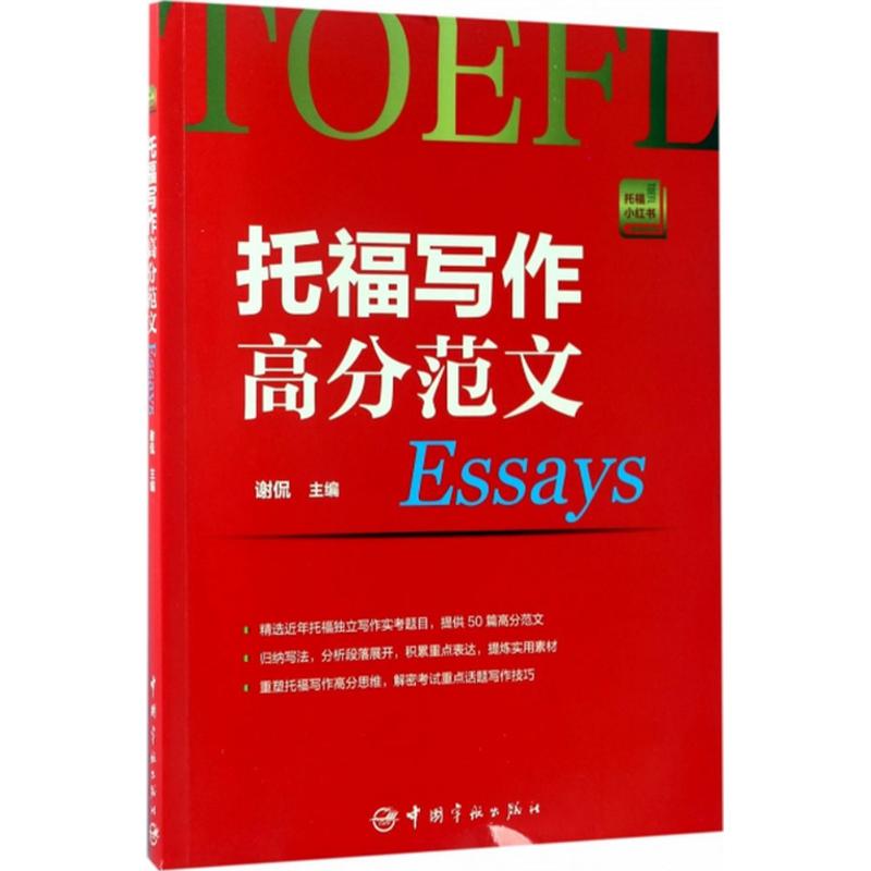 托福写作高分范文·Essays 谢侃 编著 著 文教 文轩网