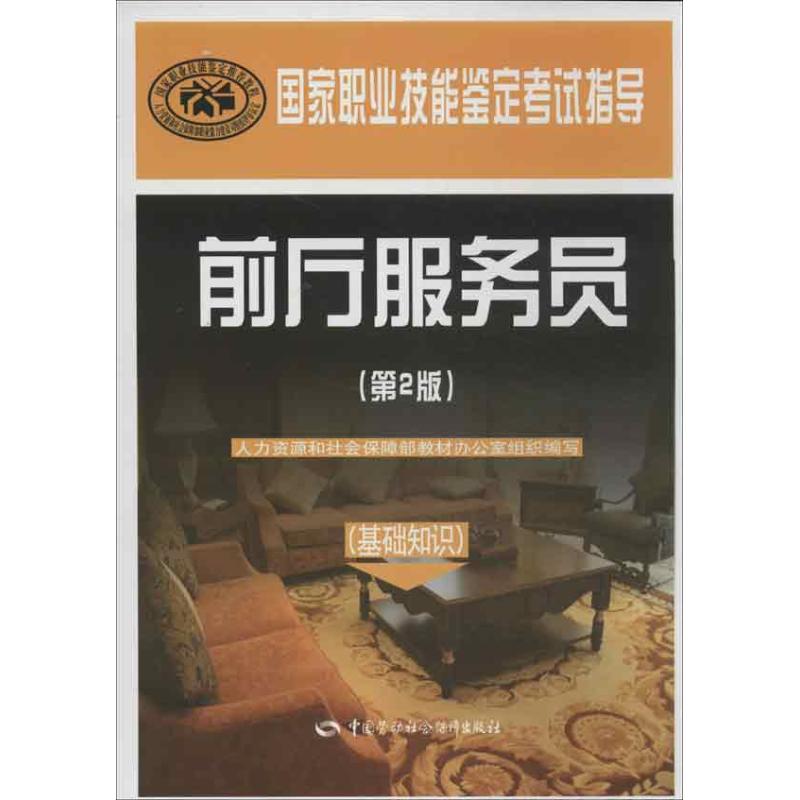 前厅服务员 人力资源和社会保障部教材办公室 组织编写 经管、励志 文轩网