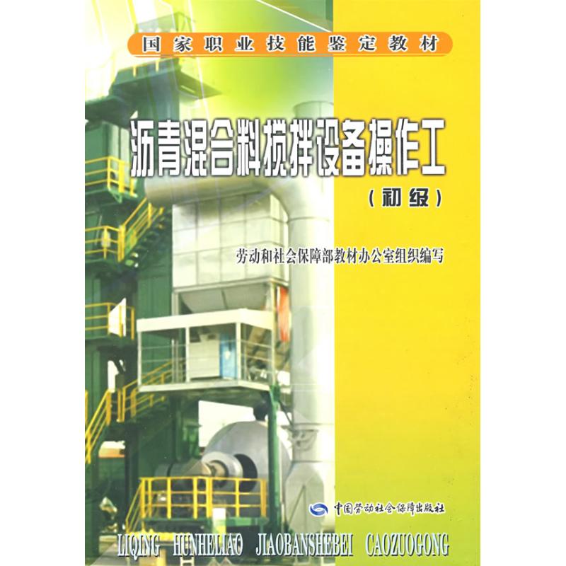 沥青混合料搅拌设备操作工(初级) 张铁 著作 著 经管、励志 文轩网