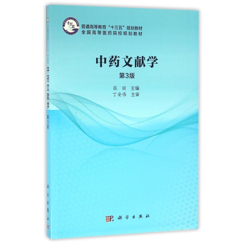 中药文献学/张丽 张丽 著作 大中专 文轩网