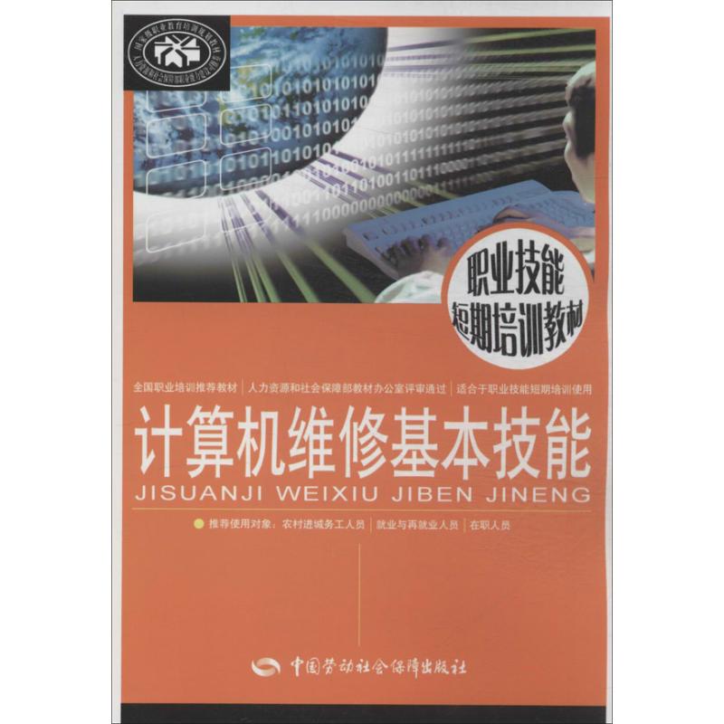 计算机维修基本技能 吴新华 编 专业科技 文轩网