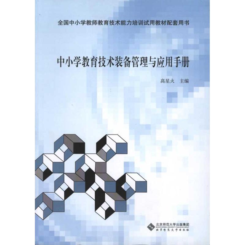 中小学教育技术装备管理与应用手册 高星火 主编 文教 文轩网