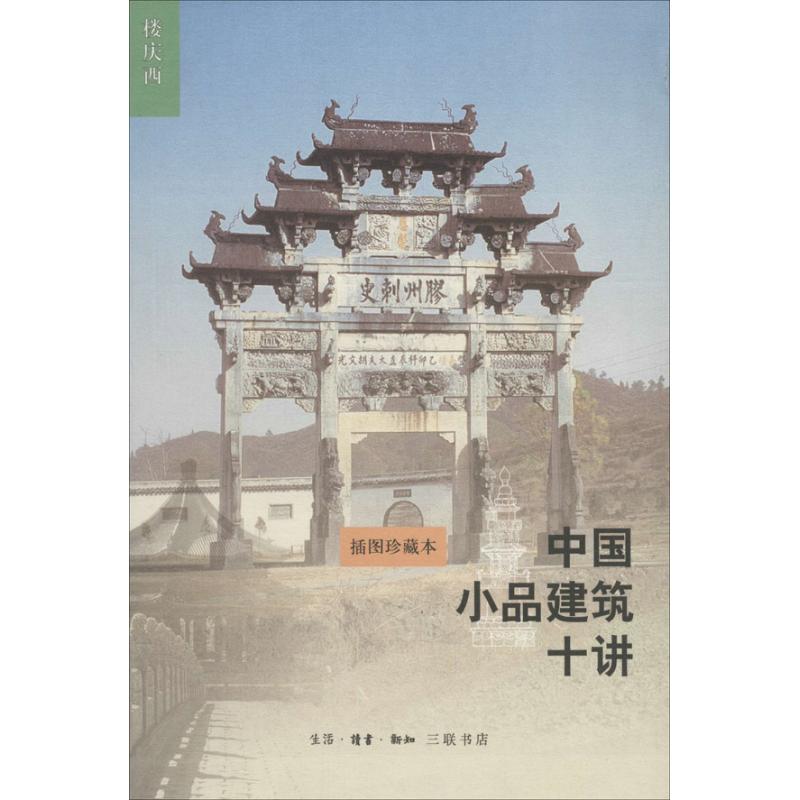 中国小品建筑十讲 楼庆西 专业科技 文轩网