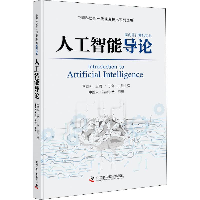 人工智能导论 李德毅,于剑,中国人工智能学会 编 专业科技 文轩网