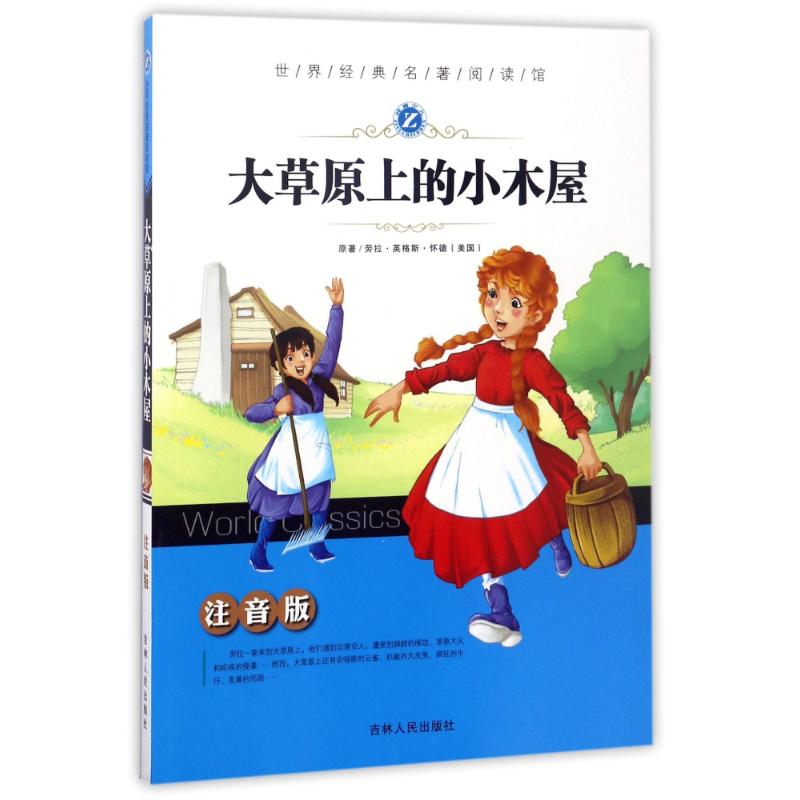 大草原上的小木屋 注音版 (美)劳拉·英格斯·怀德 著 孟勋 编 孟勋 译 少儿 文轩网