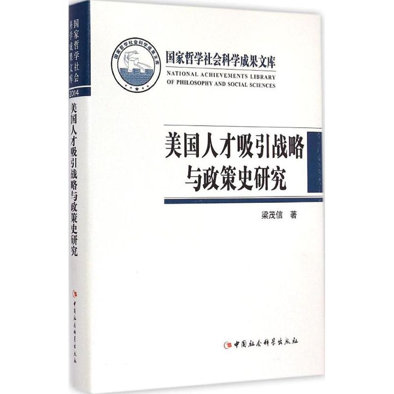 美国人才吸引战略与政策史研究 梁茂信 著 著作 经管、励志 文轩网