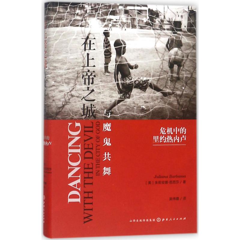 在上帝之城与魔鬼共舞 (美)朱莉安娜·芭芭莎(Juliana Barbassa) 著;吴纬疆 译 社科 文轩网