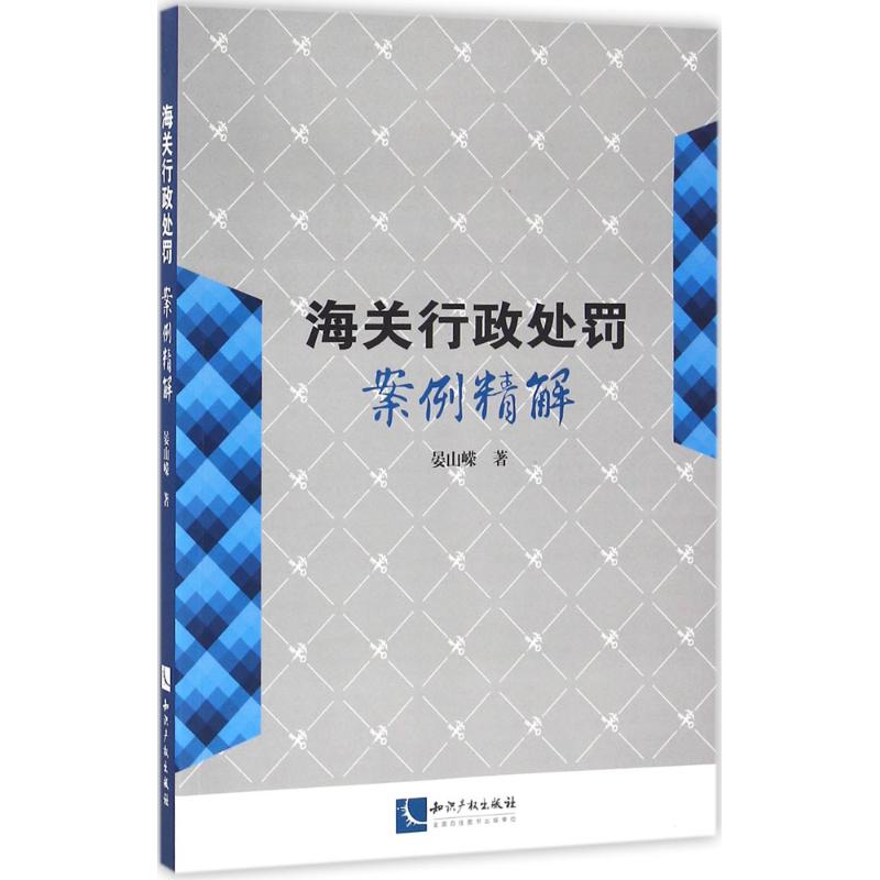 海关行政处罚案例精解 晏山嵘 著 社科 文轩网