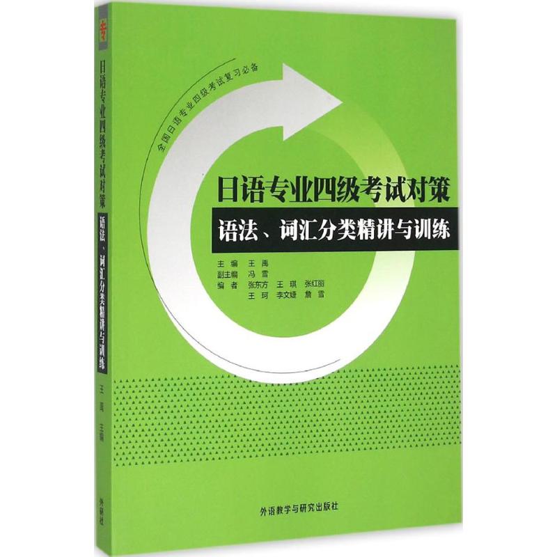 日语专业四级考试对策:语法、词汇分类精讲与训练 王禹 主编;张东方 等 编 文教 文轩网