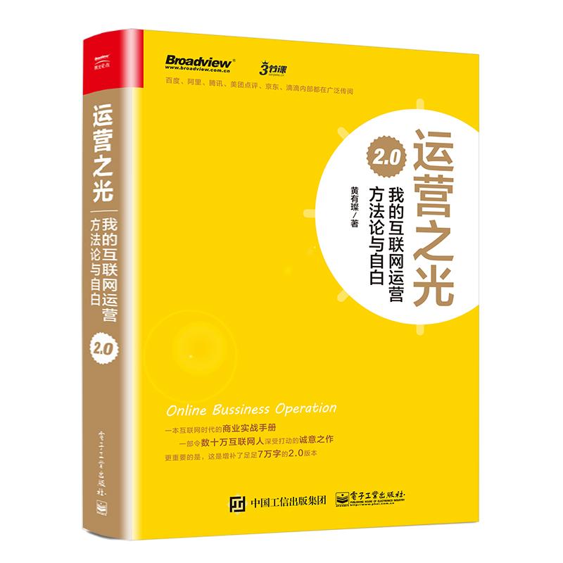 运营之光:我的互联网运营方法论与自白2.0 黄有璨 著 著 经管、励志 文轩网