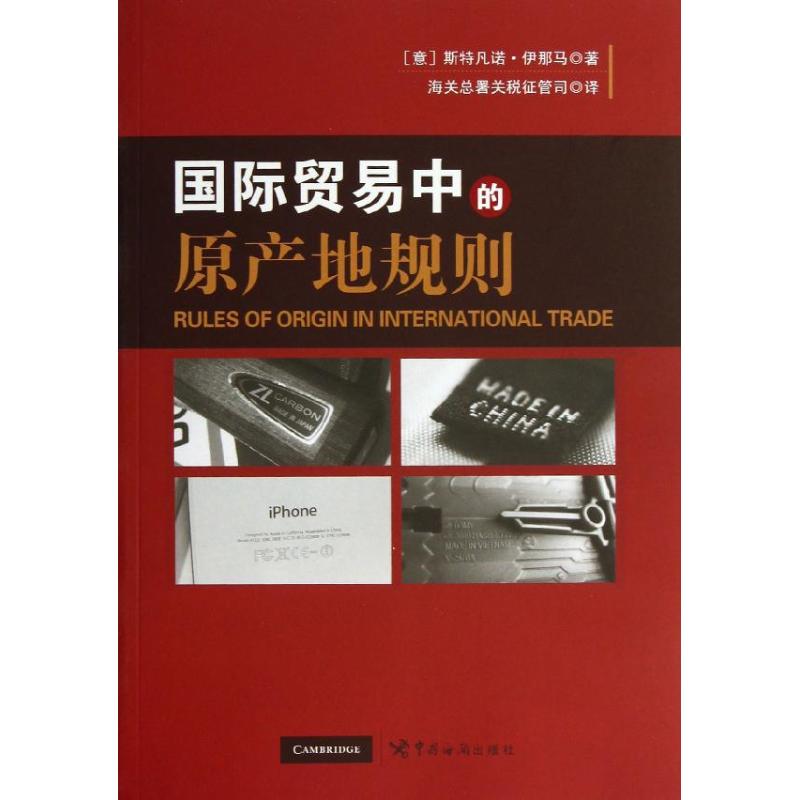 国际贸易中的原产地规则 (意)斯特凡诺?伊那马 著作 海关总署关税征管司 译者 经管、励志 文轩网