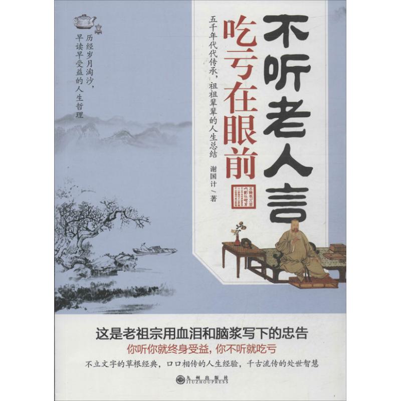 不听老人言,吃亏在眼前 谢国计 著 经管、励志 文轩网
