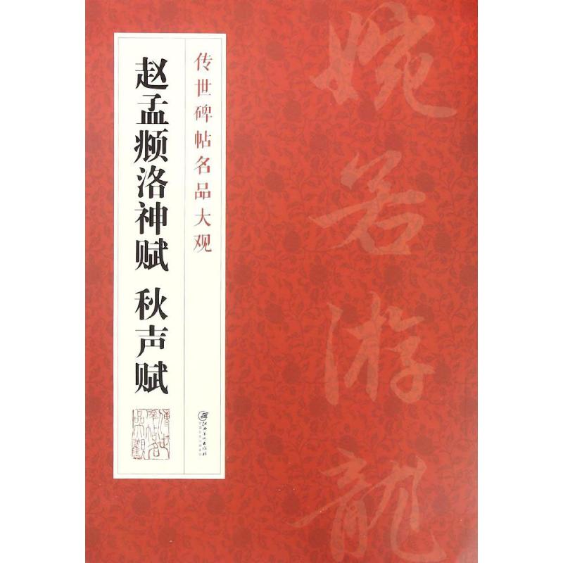 赵孟頫洛神赋、秋声赋 江西美术出版社 编 著作 艺术 文轩网