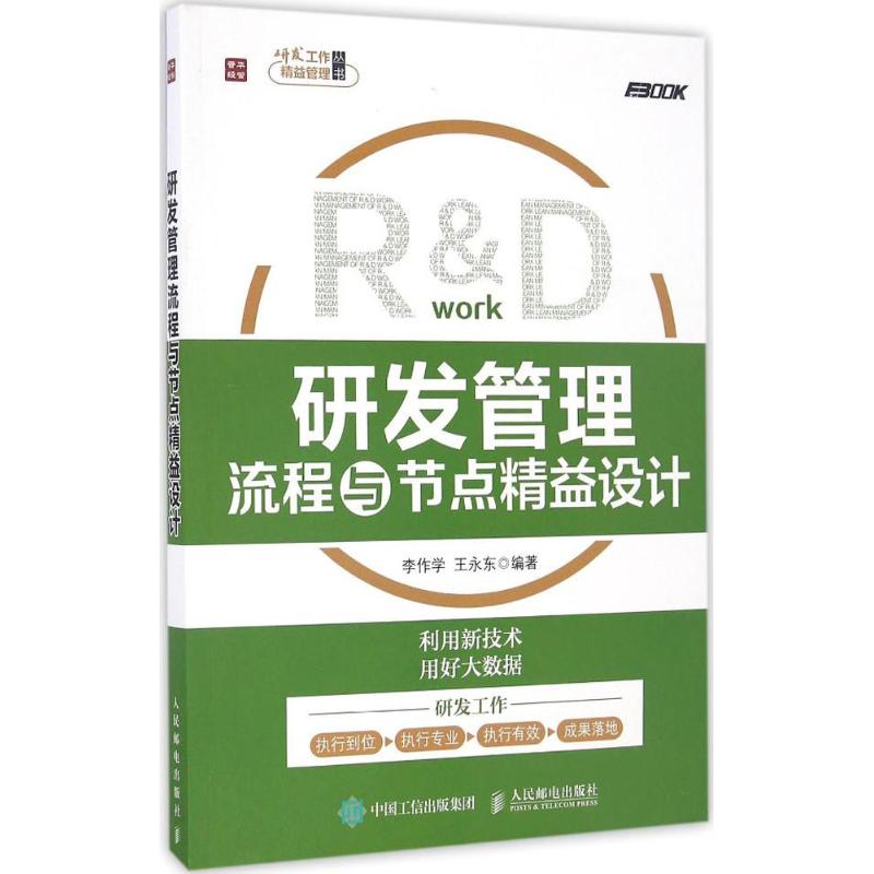 研发管理流程与节点精益设计 李作学 王永东 著 经管、励志 文轩网