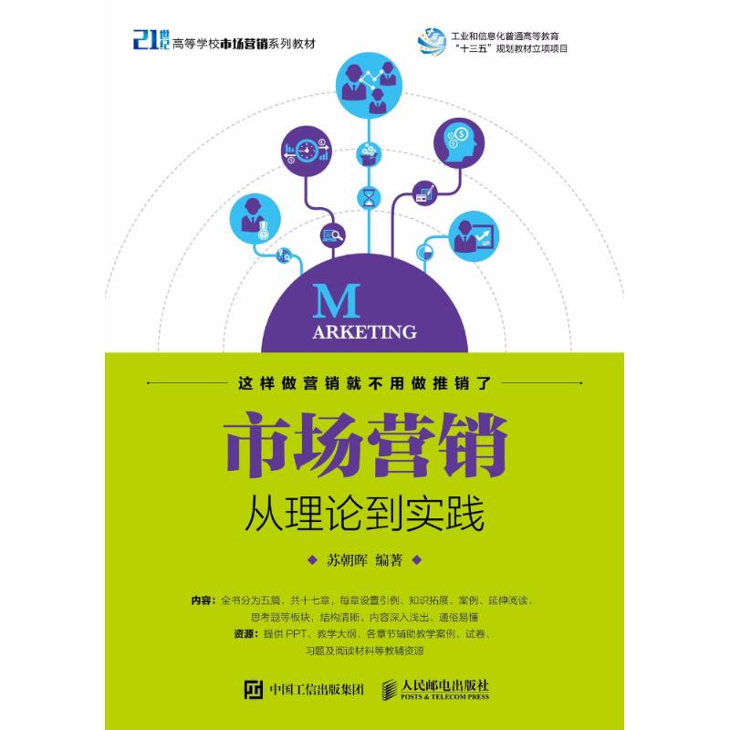 市场营销:从理论到实践 编者:苏朝晖 著作 经管、励志 文轩网