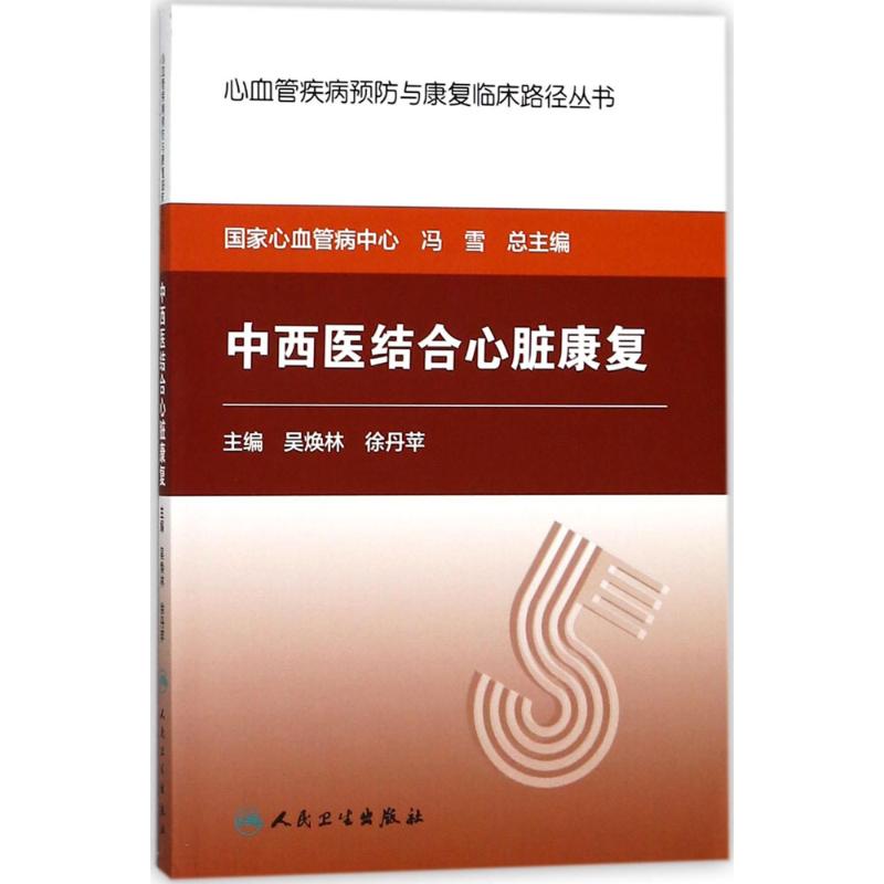 中西医结合心脏康复 吴焕林,徐丹苹 主编 生活 文轩网