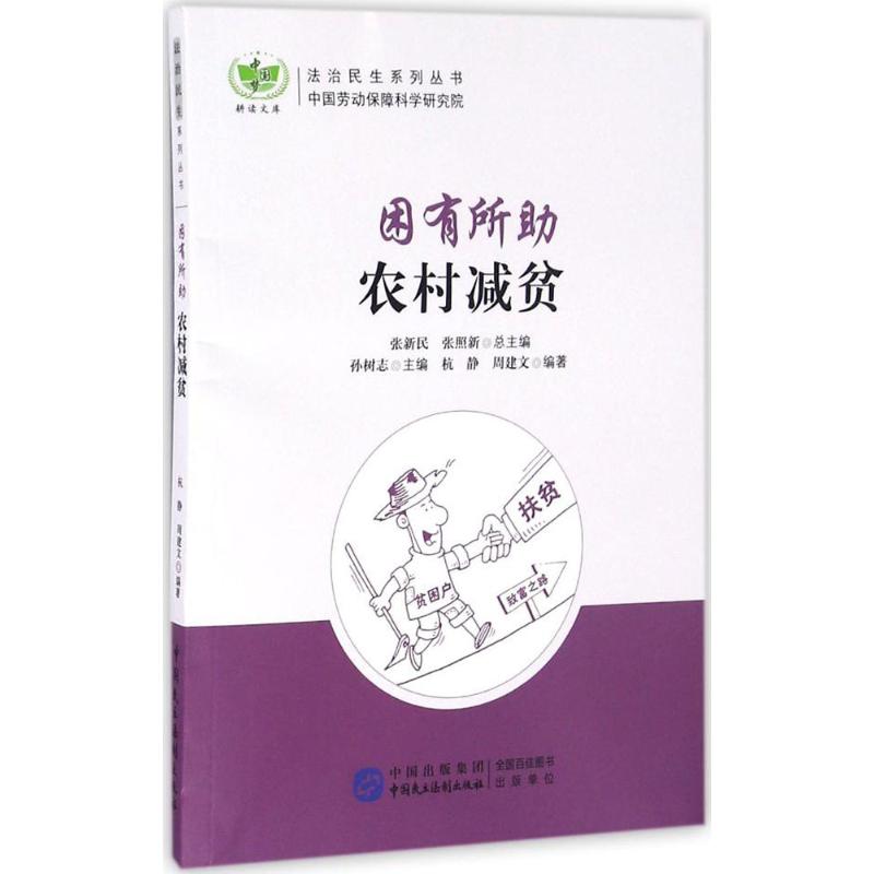 困有所助 杭静,周建文 编著;张新民,张照新 丛书总主编 著作 经管、励志 文轩网