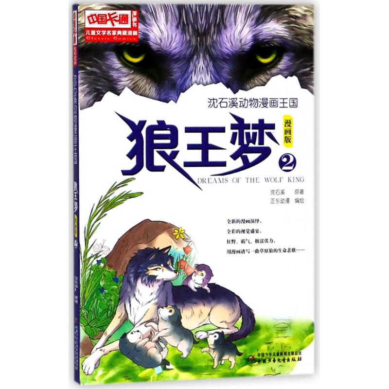 狼王梦2(漫画版)/沈石溪动物漫画王国 沈石溪 著作 少儿 文轩网