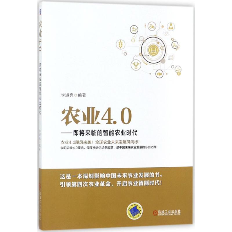 农业4.0 李道亮 编著 著 经管、励志 文轩网