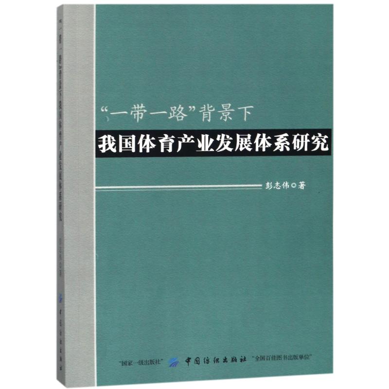 一带一路背景下我国体育产业发展体系研究 彭志伟 著 文教 文轩网