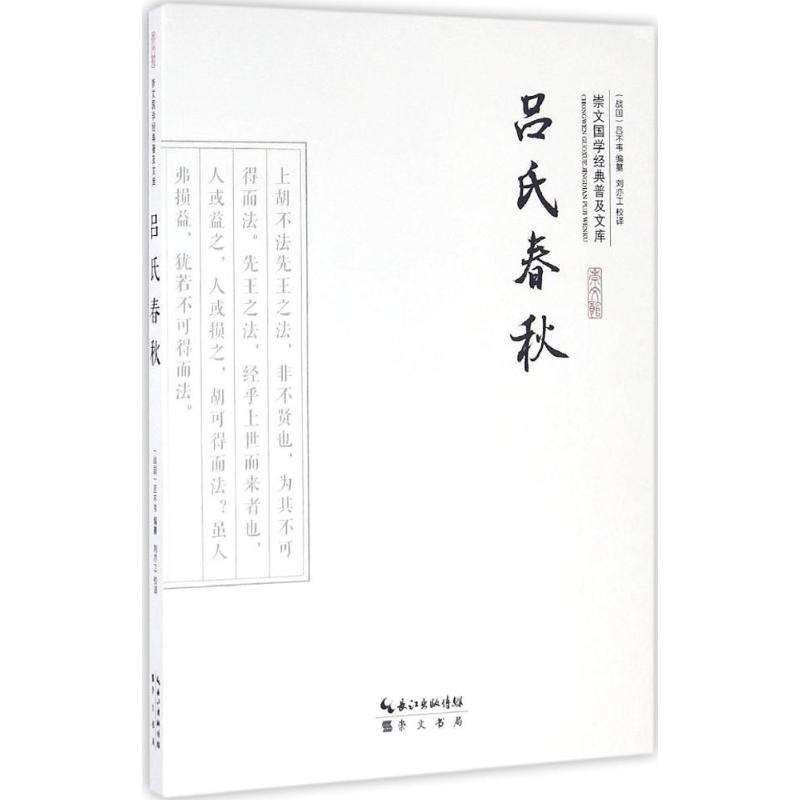 吕氏春秋 (战国)吕不韦 编纂;刘亦工 校译 著 文学 文轩网