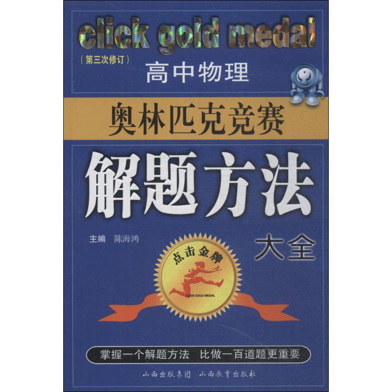 高中物理奥林匹克竞赛解题方法大全 陈海鸿 主编 著 文教 文轩网