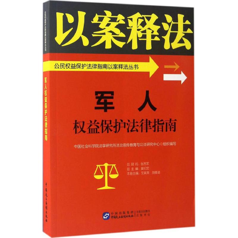 军人权益保护法律指南 中国社会科学院法学研究所法治宣传教育与公法研究中心 组织编写 著 社科 文轩网