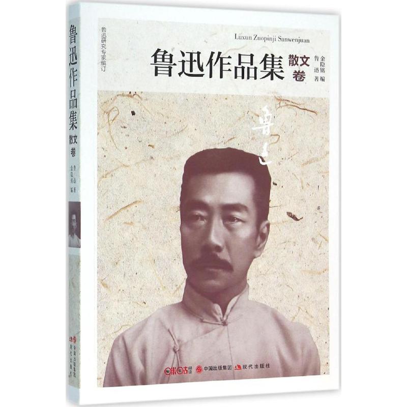 鲁迅作品集 鲁迅 著;金隐铭 编 著 文学 文轩网