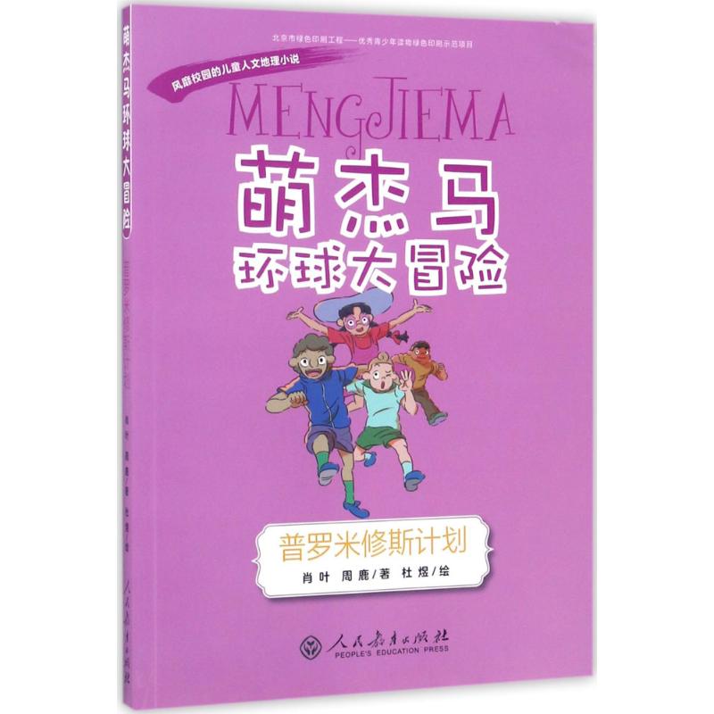 "萌杰马"环球大冒险 肖叶,周鹿 著;杜煜 绘 著作 少儿 文轩网