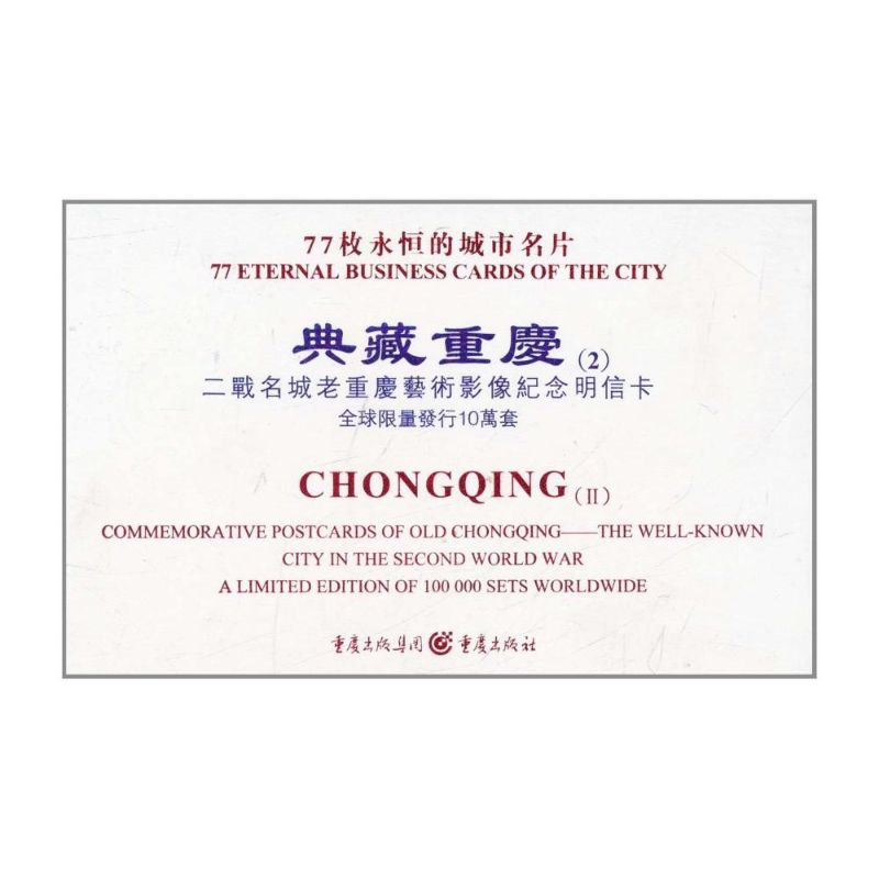 典藏重庆(2):二战名城老重庆艺术影像纪念明信卡 [精装] 戴前峰  著 艺术 文轩网