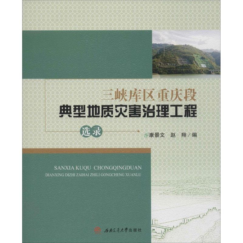 三峡库区重庆段典型地质灾害治理工程选录 康景文,赵翔 编 著作 专业科技 文轩网