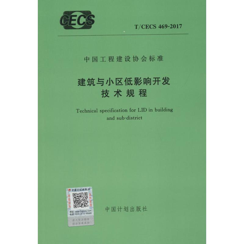 建筑小区低影响开发技术规程 无 著 专业科技 文轩网