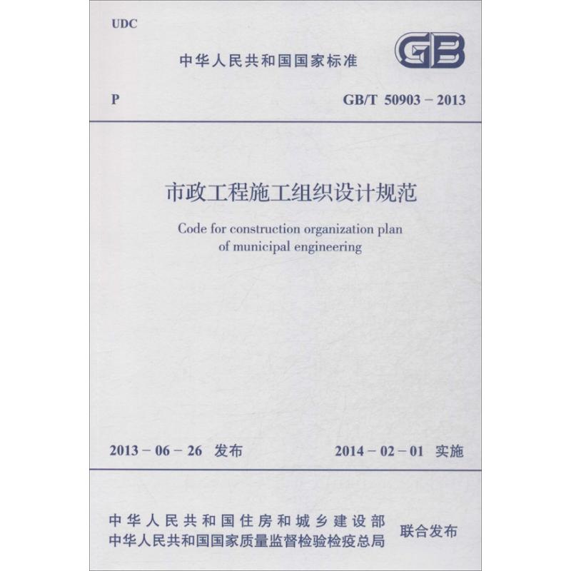 市政工程施工组织设计规范 中华人民共和国住房和城乡建设部 等 著 著 专业科技 文轩网