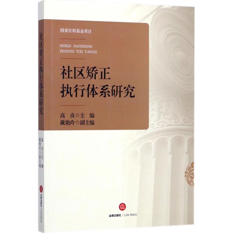 社区矫正执行体系研究 高贞 主编 社科 文轩网