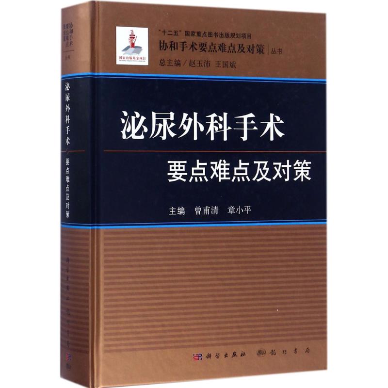 泌尿外科手术要点难点及对策 曾甫清,章小平 主编;赵玉沛,王国斌 丛书总主编 生活 文轩网