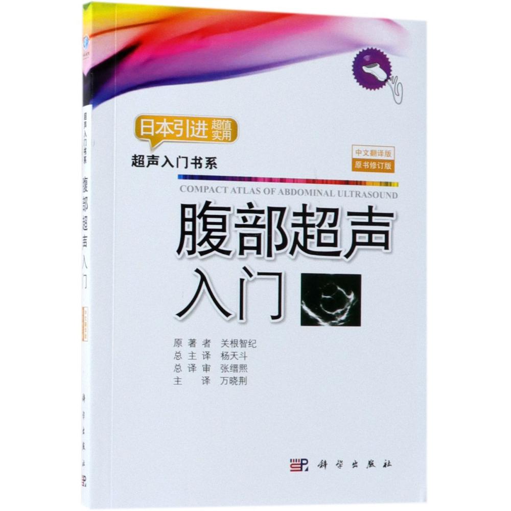 腹部超声入门 中文翻译版 原书修订版 (日)关根智纪 著 万晓荆 译 生活 文轩网
