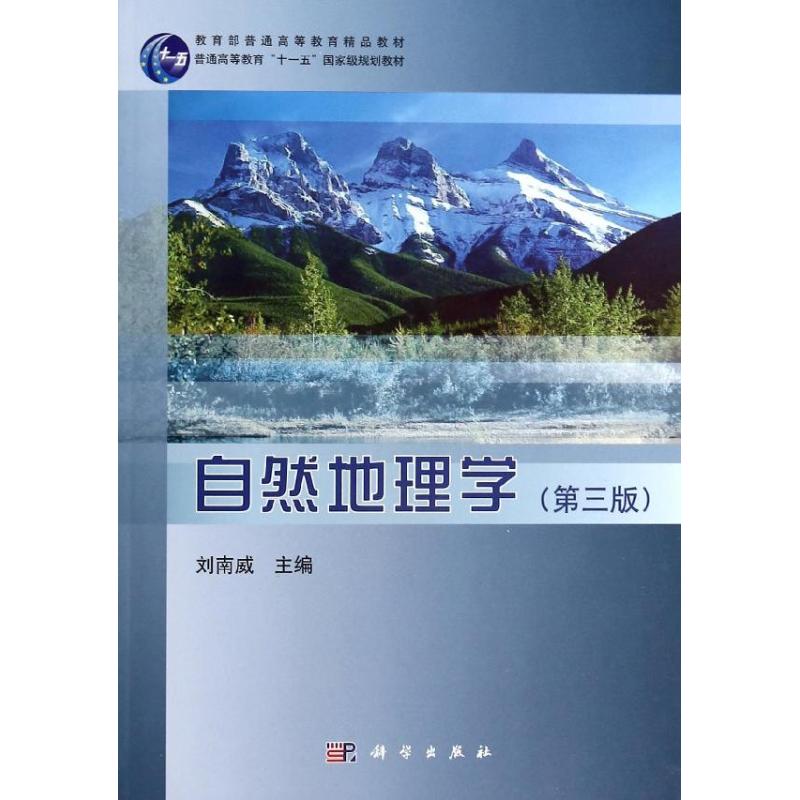 自然地理学 刘南威 大中专 文轩网