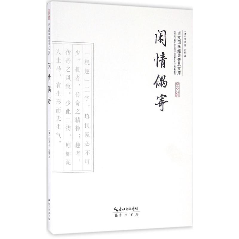 闲情偶寄 (清)李渔 著;方晓 译 著作 文学 文轩网