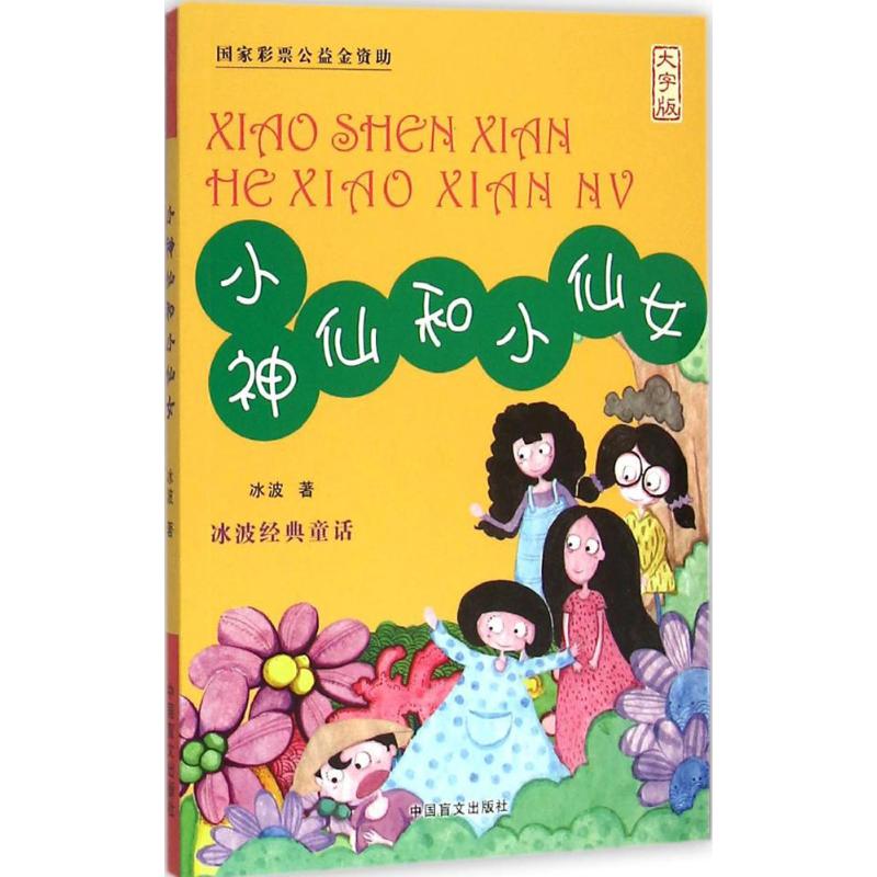 小神仙和小仙女:大字版 冰波 著 著作 少儿 文轩网