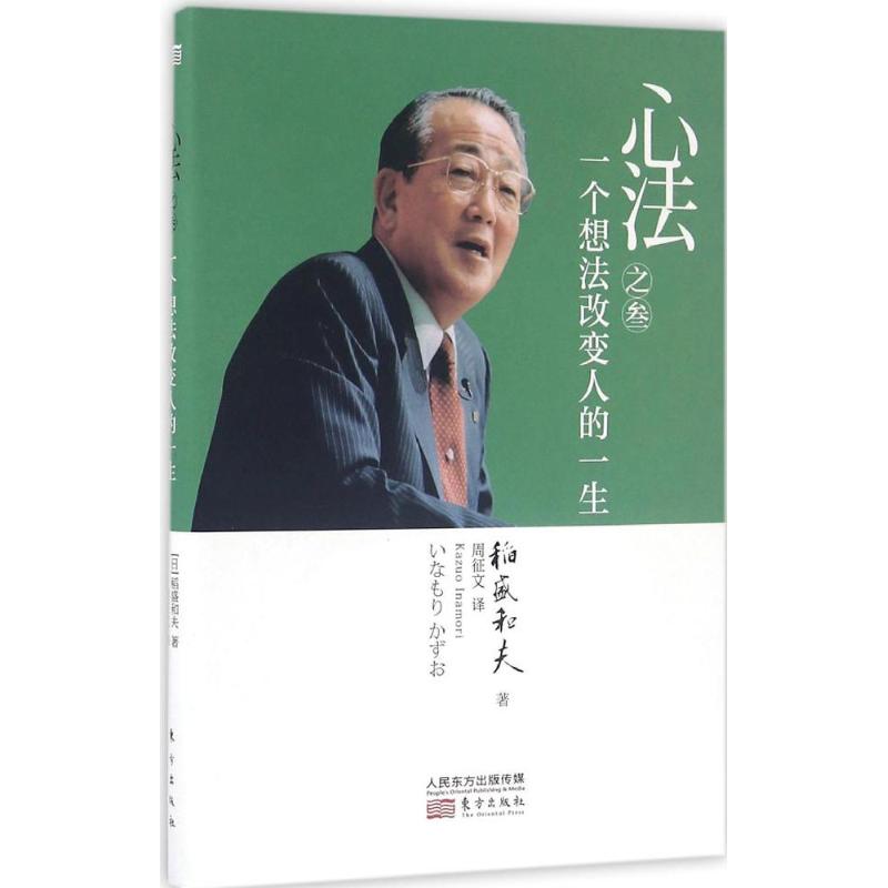 心法之叁 (日)稻盛和夫 著;周征文 译 著 经管、励志 文轩网