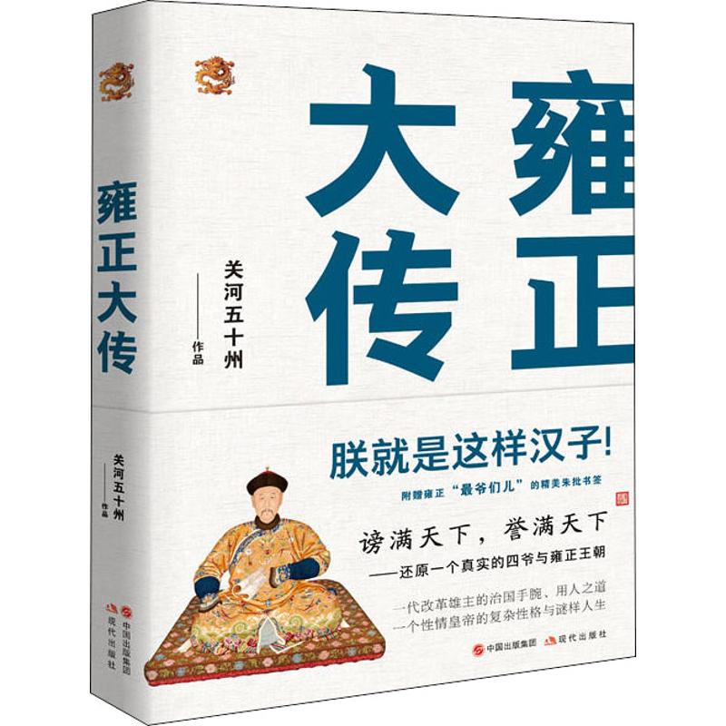 雍正大传 关河五十州 著作 社科 文轩网