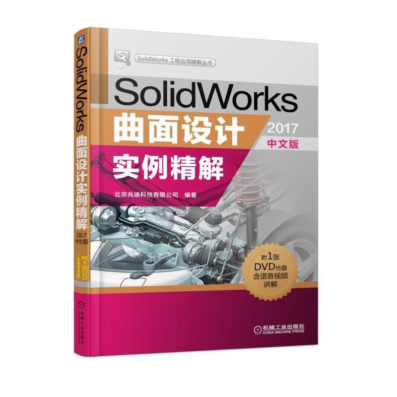 SolidWorks曲面设计实例精解 2017中文版 北京兆迪科技有限公司 著 专业科技 文轩网