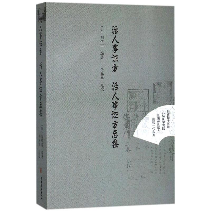 活人事证方;活人事证方后集 (宋)刘信甫 编著 生活 文轩网