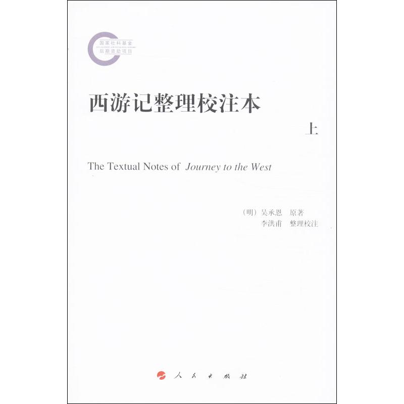 西游记整理校注本 (明)吴承恩  文学 文轩网