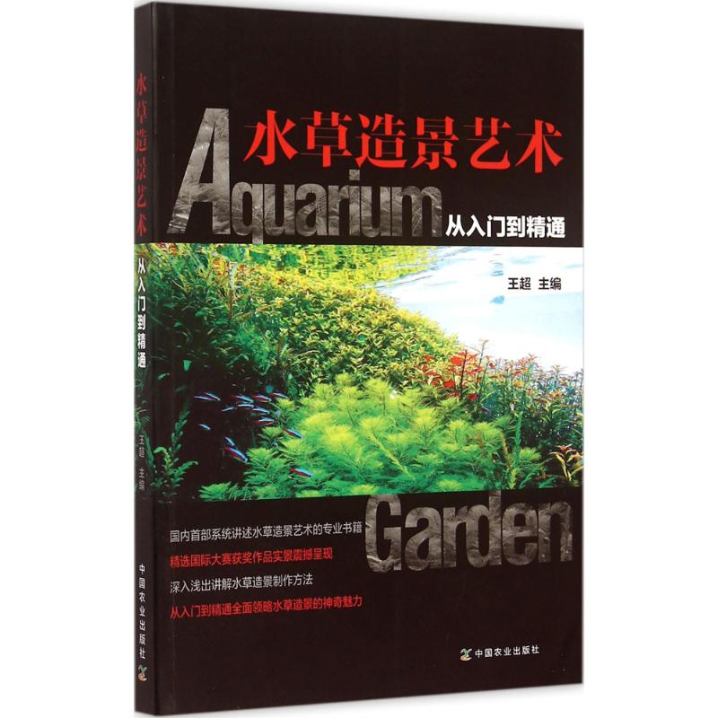 水草造景艺术(从入门到精通) 王超 著 专业科技 文轩网