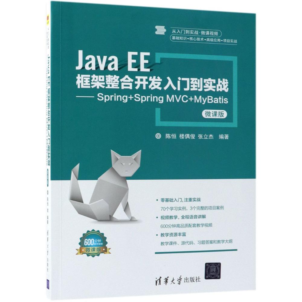 Java EE框架整合开发入门到实战——Spring+Spring MVC+MyBatis 微课版 