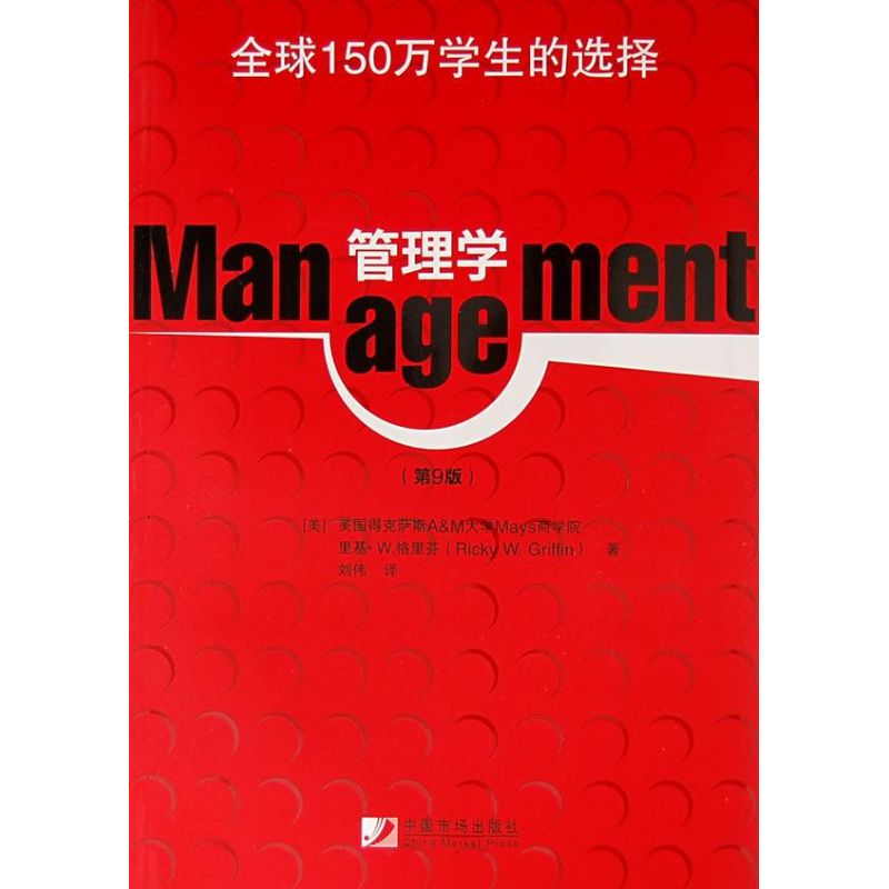 管理学(第9版) (英)格里芬 著,刘伟 译 著作 著 经管、励志 文轩网