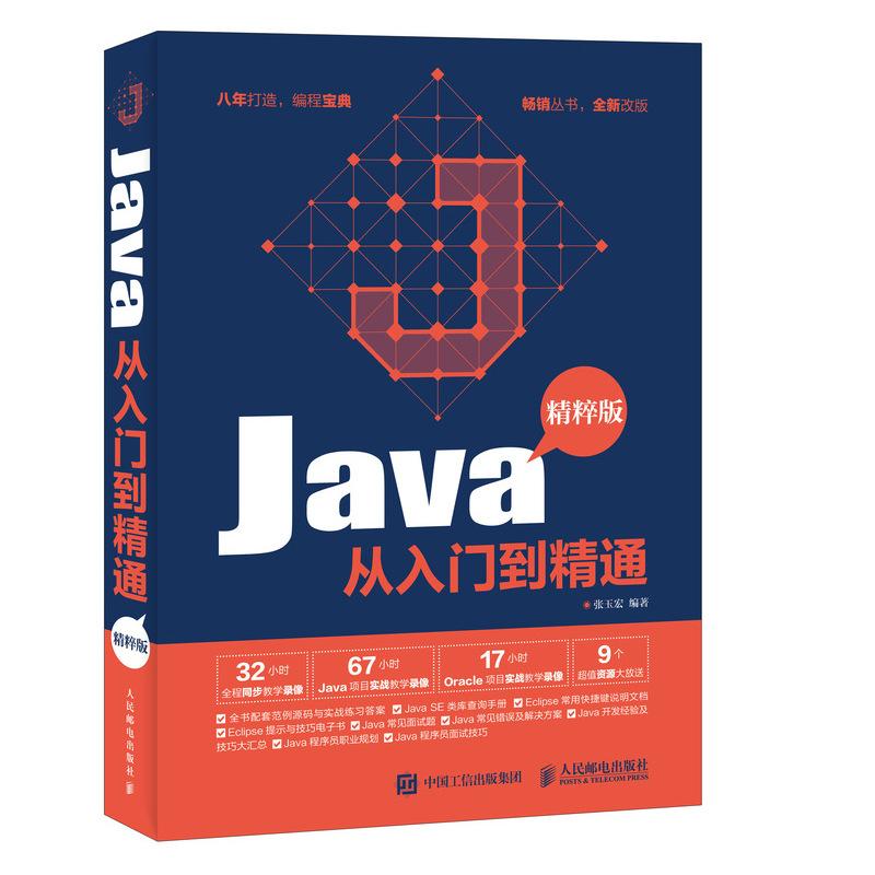 Java从入门到精通 精粹版 张玉宏 著 专业科技 文轩网