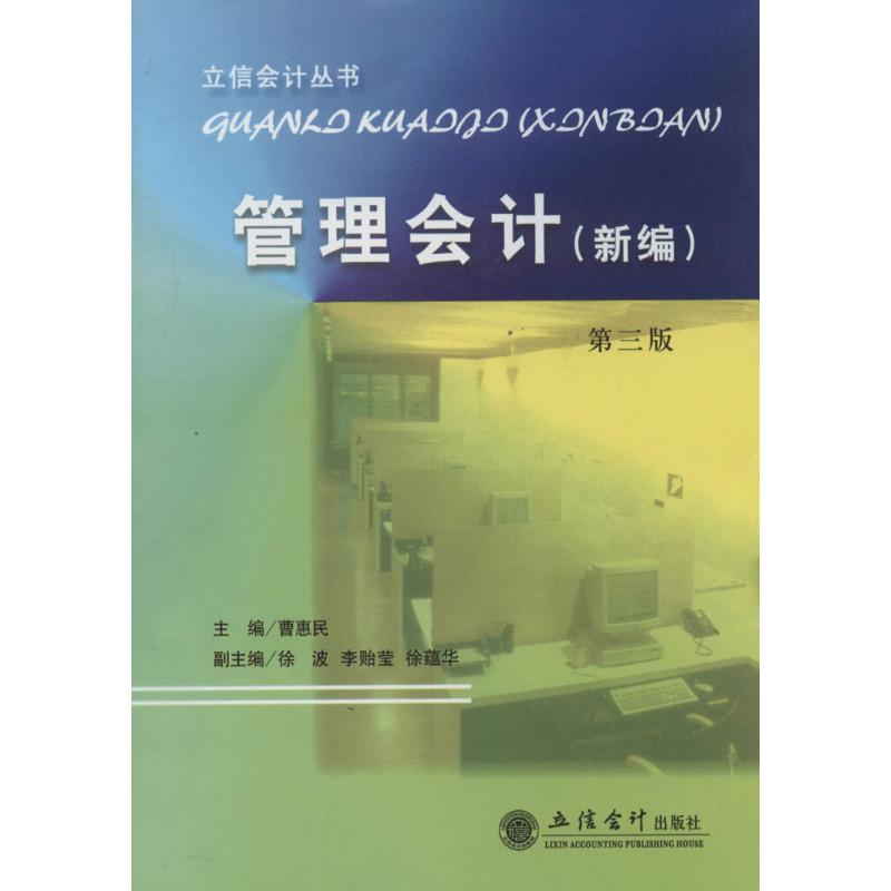 管理会计 曹惠民 大中专 文轩网